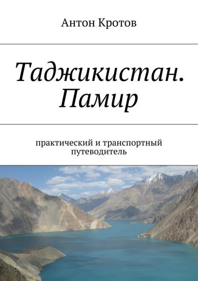 Книга Таджикистан. Памир (Антон Кротов)