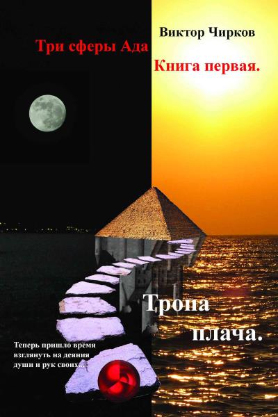 Книга Тропа плача (Виктор Чирков)