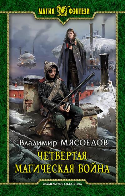 Книга Четвертая магическая война (Владимир Мясоедов)