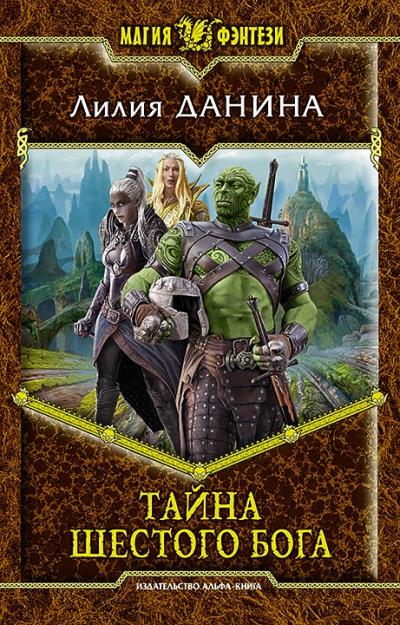 Книга Тайна шестого бога (Лилия Данина)