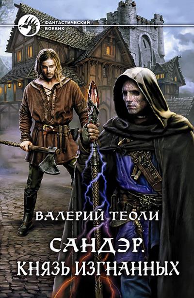 Книга Сандэр. Князь изгнанных (Валерий Теоли)