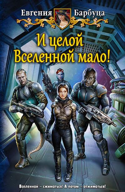 Книга И целой Вселенной мало! (Евгения Барбуца)