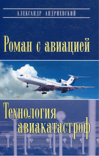 Книга Роман с авиацией. Технология авиакатастроф (Александр Андриевский)