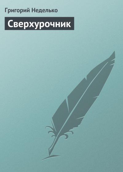 Книга Сверхурочник (Григорий Неделько)