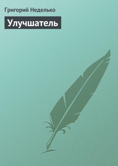 Книга Улучшатель (Григорий Неделько)