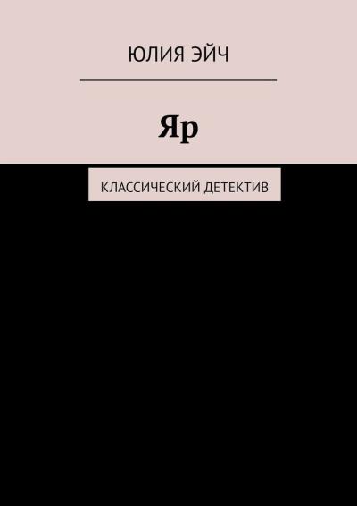 Книга Яр. Классический детектив (Юлия Эйч)