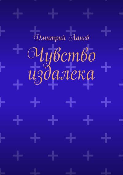 Книга Чувство издалека (Дмитрий Ланев)