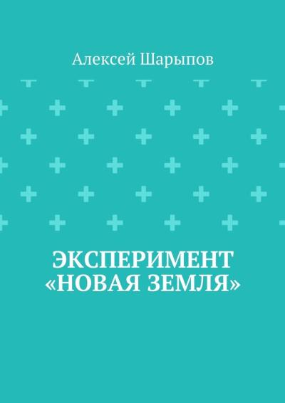 Книга Эксперимент «Новая земля» (Алексей Шарыпов)