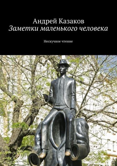 Книга Заметки маленького человека (Андрей Казаков)