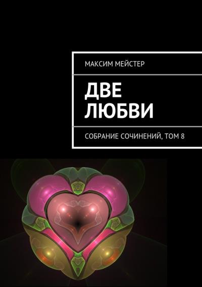 Книга Две любви (Максим Мейстер)