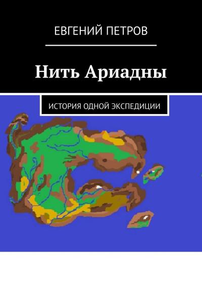 Книга Нить Ариадны. История одной экспедиции (Евгений Петров)