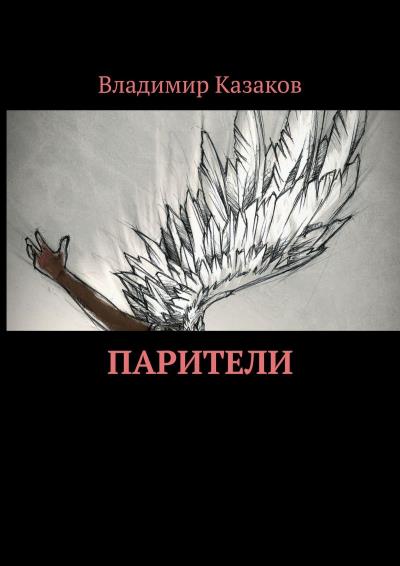 Книга Парители (Владимир Казаков)