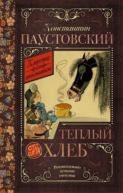 Книга Теплый хлеб (сборник) (К. Г. Паустовский)