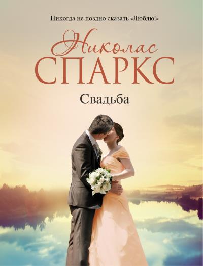 Книга Свадьба (Николас Спаркс)