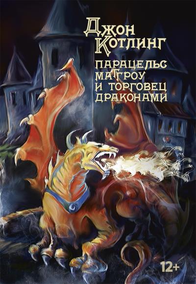 Книга Парацельс Маггроу и торговец драконами (Джон Котлинг)