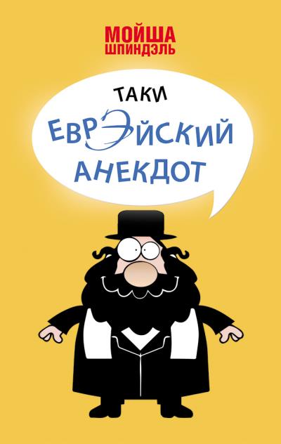 Книга Таки еврэйский анекдот (Мойша Шпиндэль)