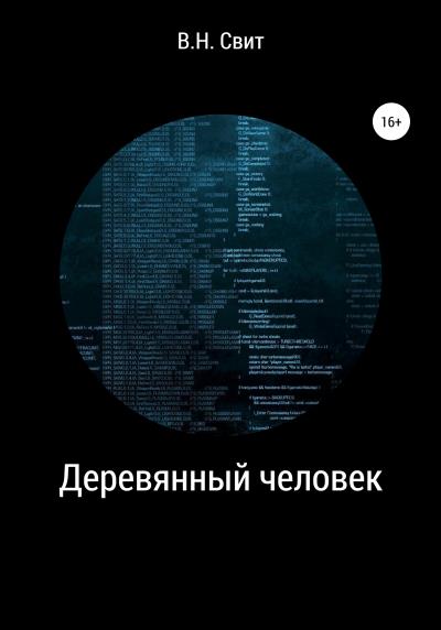 Книга Деревянный человек (Виктор Николаевич Свит)