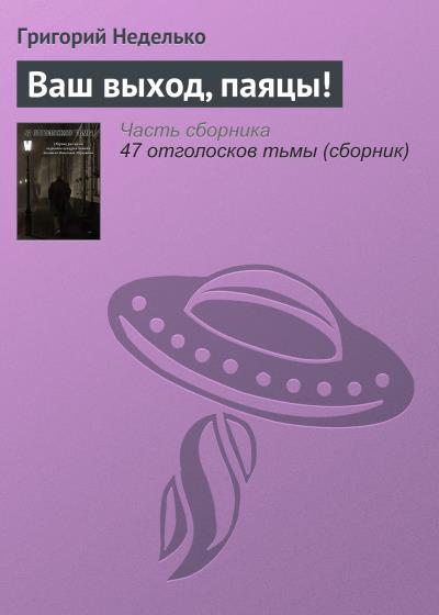 Книга Ваш выход, паяцы! (Григорий Неделько)