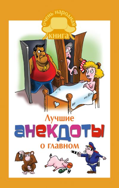 Книга Лучшие анекдоты о главном (Сборник)