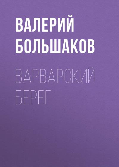 Книга Варварский берег (Валерий Большаков)