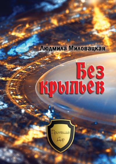 Книга Без крыльев (Людмила Миловацкая)