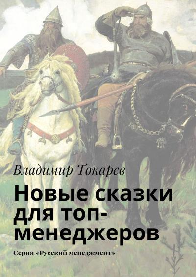 Книга Новые сказки для топ-менеджеров. Серия «Русский менеджмент» (Владимир Токарев)