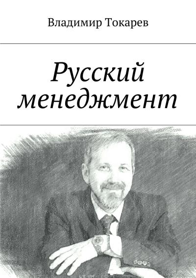 Книга Русский менеджмент (Владимир Токарев)