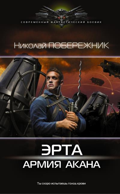 Книга Эрта: Армия Акана (Николай Побережник)