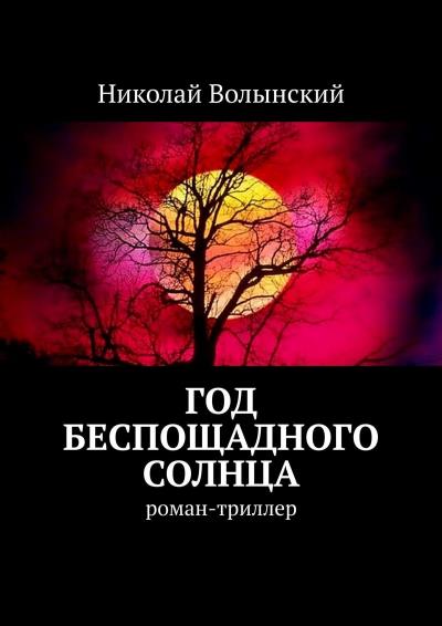 Книга Год беспощадного солнца. Роман-триллер (Николай Волынский)