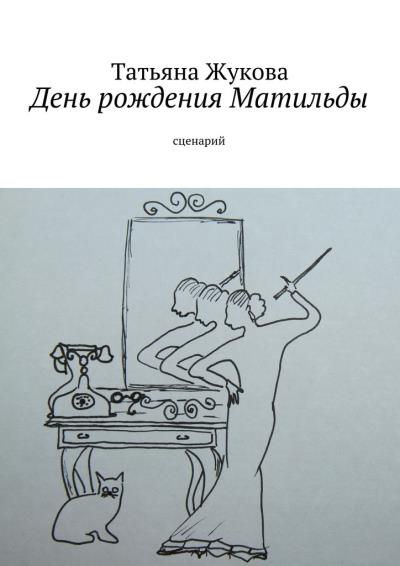 Книга День рождения Матильды (Татьяна Жукова)