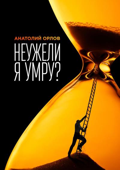 Книга Неужели я умру? (Анатолий Орлов)