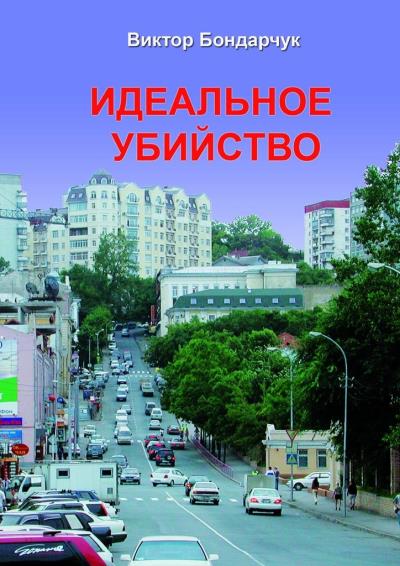 Книга Идеальное убийство (Виктор Бондарчук)