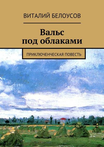 Книга Вальс под облаками. Приключенческая повесть (Виталий Белоусов)