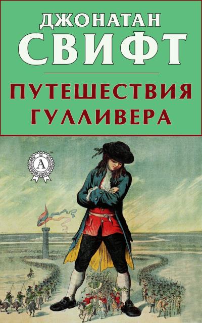 Книга Путешествия Гулливера (Джонатан Свифт)