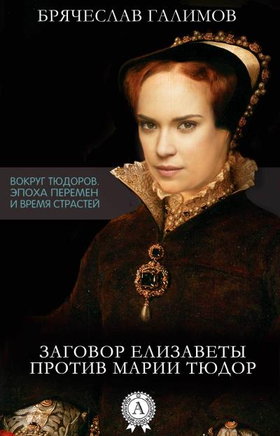 Книга Заговор Елизаветы против ее сестры Марии Тюдор (Галимов Брячеслав)