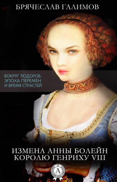 Книга Измена Анны Болейн королю Генриху VIII (Галимов Брячеслав)