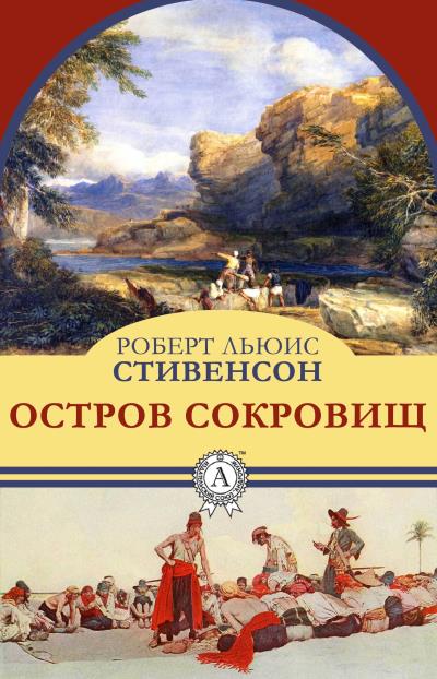 Книга Остров сокровищ (Роберт Льюис Стивенсон)