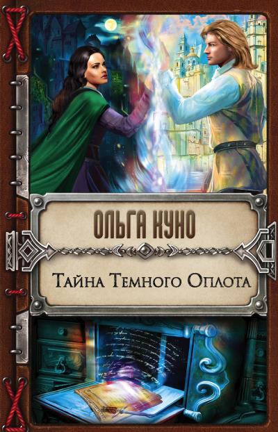 Книга Тайна Темного Оплота (Ольга Куно)