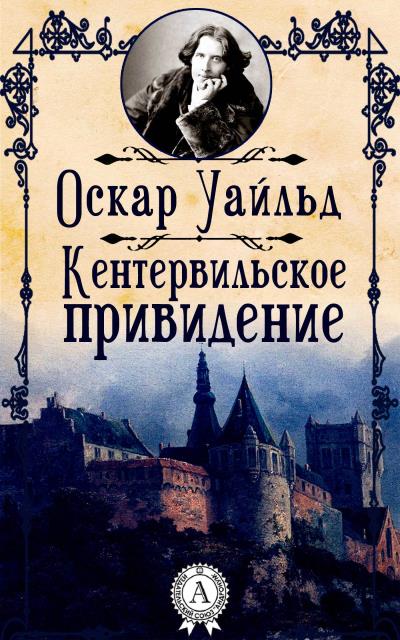 Книга Кентервильское привидение (Оскар Уайльд)