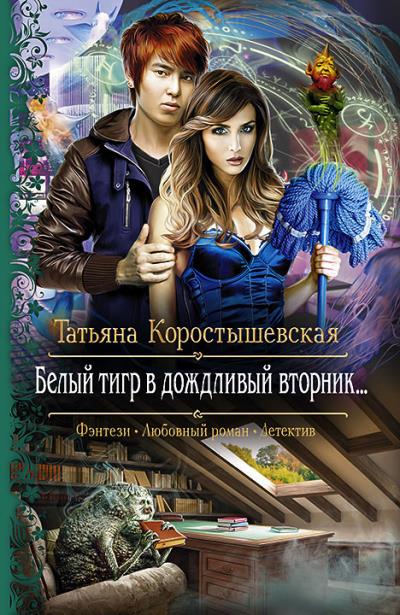 Книга Белый тигр в дождливый вторник… (Татьяна Коростышевская)