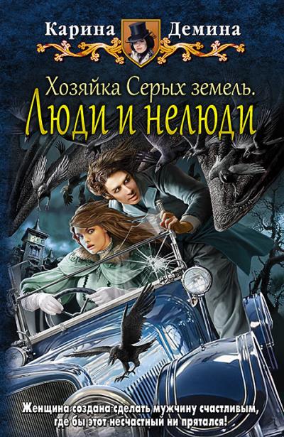 Книга Хозяйка Серых земель. Люди и нелюди (Карина Демина)