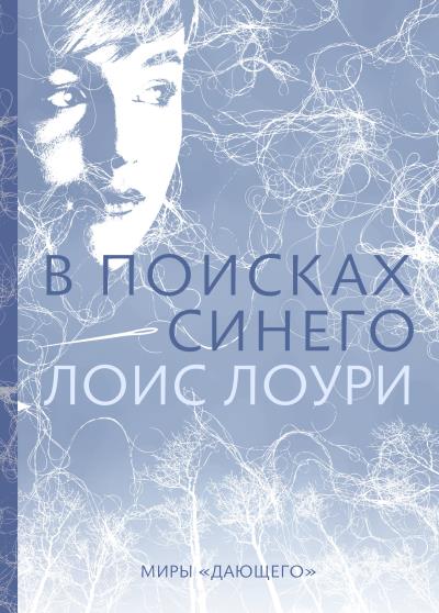 Книга В поисках синего (Лоис Лоури)