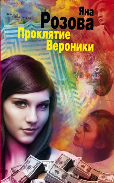 Книга Проклятие Вероники (Яна Розова)