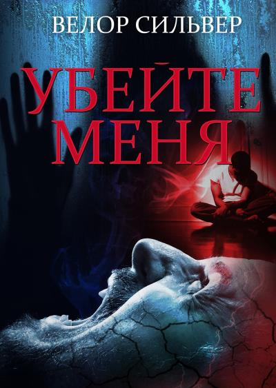 Книга Убейте меня (Велор Сильвер)