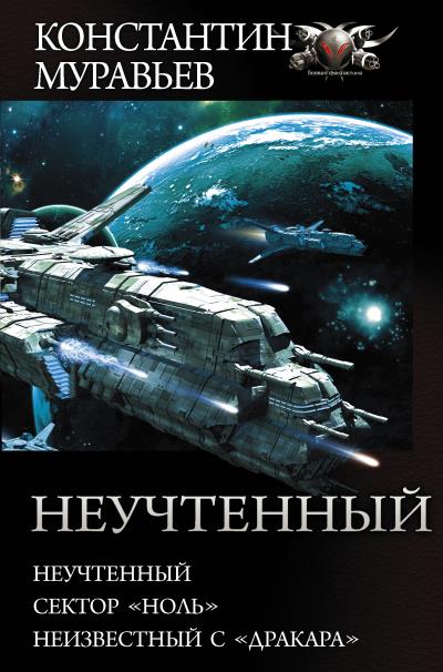 Книга Неучтенный: Неучтенный. Сектор «Ноль». Неизвестный с «Дракара» (Константин Муравьёв)