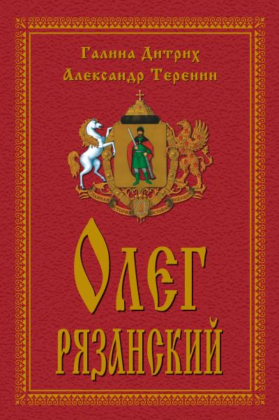 Книга Олег Рязанский (Галина Дитрих, Александр Теренин)