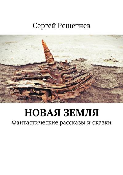 Книга Новая Земля (Сергей Решетнёв)