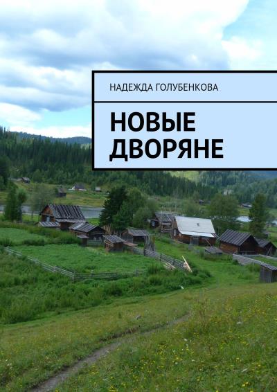 Книга Новые дворяне. Роман в двух частях (Надежда Голубенкова)