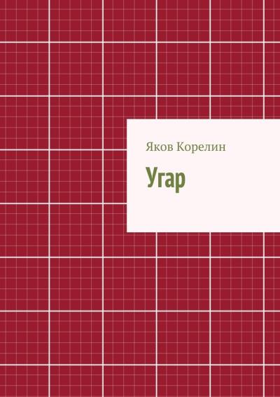 Книга Угар (Яков Корелин)