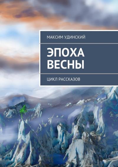 Книга Эпоха весны (Максим Удинский)